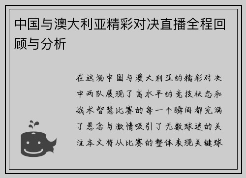 中国与澳大利亚精彩对决直播全程回顾与分析