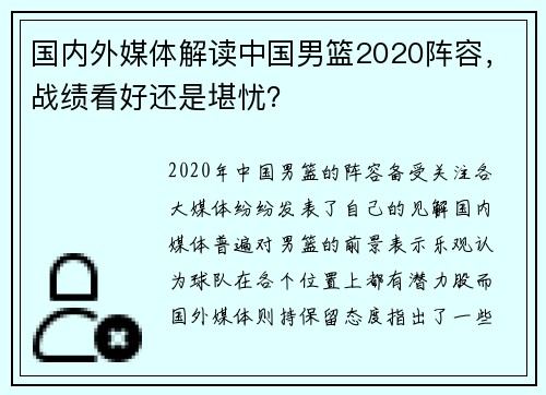 国内外媒体解读中国男篮2020阵容，战绩看好还是堪忧？