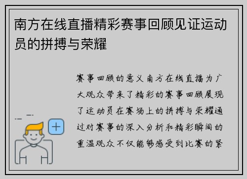 南方在线直播精彩赛事回顾见证运动员的拼搏与荣耀