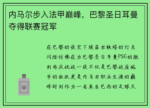内马尔步入法甲巅峰，巴黎圣日耳曼夺得联赛冠军