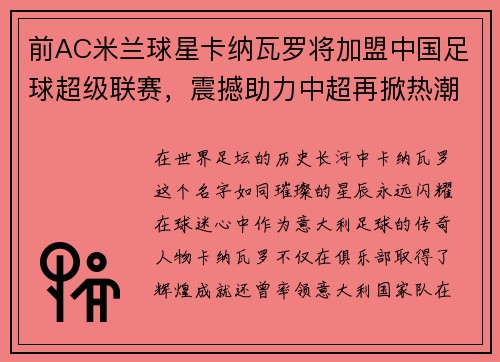 前AC米兰球星卡纳瓦罗将加盟中国足球超级联赛，震撼助力中超再掀热潮