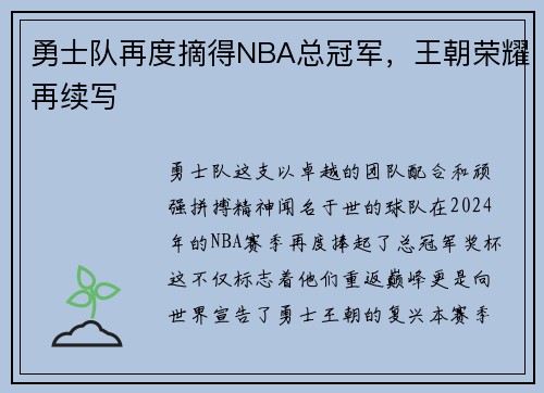 勇士队再度摘得NBA总冠军，王朝荣耀再续写