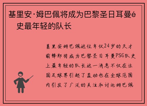 基里安·姆巴佩将成为巴黎圣日耳曼队史最年轻的队长