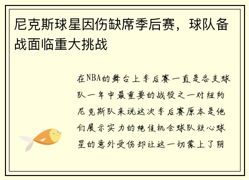 尼克斯球星因伤缺席季后赛，球队备战面临重大挑战