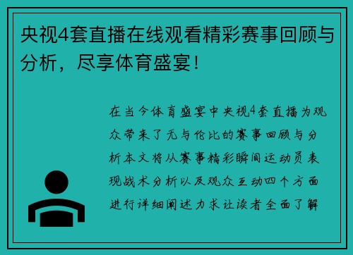 央视4套直播在线观看精彩赛事回顾与分析，尽享体育盛宴！
