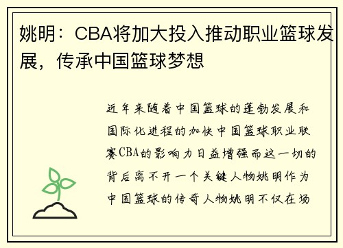 姚明：CBA将加大投入推动职业篮球发展，传承中国篮球梦想