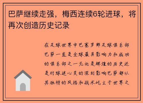 巴萨继续走强，梅西连续6轮进球，将再次创造历史记录