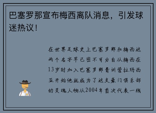 巴塞罗那宣布梅西离队消息，引发球迷热议！