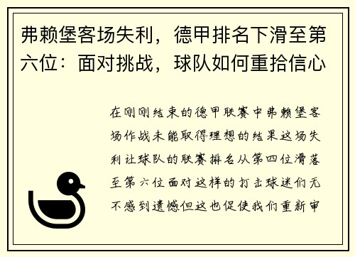 弗赖堡客场失利，德甲排名下滑至第六位：面对挑战，球队如何重拾信心？