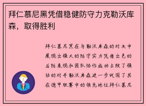拜仁慕尼黑凭借稳健防守力克勒沃库森，取得胜利