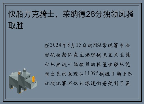 快船力克骑士，莱纳德28分独领风骚取胜
