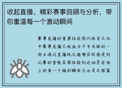 收起直播，精彩赛事回顾与分析，带你重温每一个激动瞬间