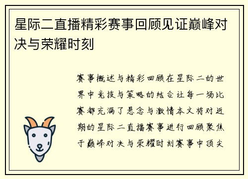 星际二直播精彩赛事回顾见证巅峰对决与荣耀时刻