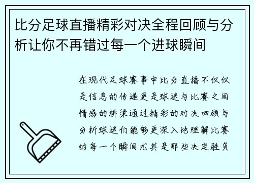 比分足球直播精彩对决全程回顾与分析让你不再错过每一个进球瞬间