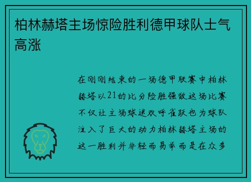 柏林赫塔主场惊险胜利德甲球队士气高涨