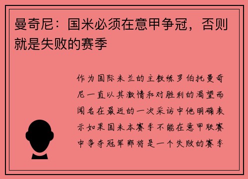 曼奇尼：国米必须在意甲争冠，否则就是失败的赛季