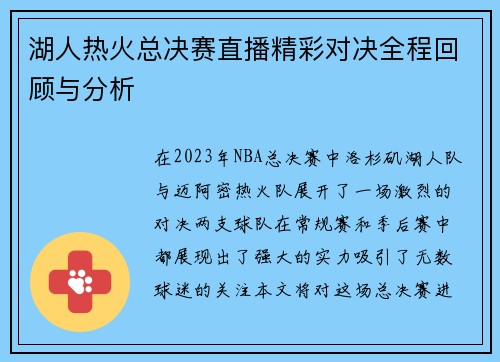 湖人热火总决赛直播精彩对决全程回顾与分析