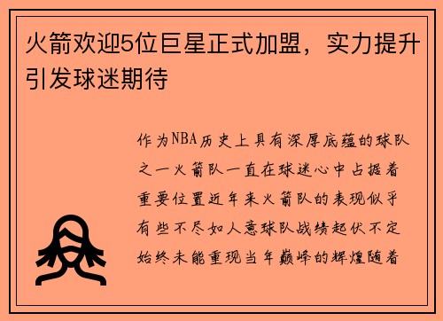 火箭欢迎5位巨星正式加盟，实力提升引发球迷期待