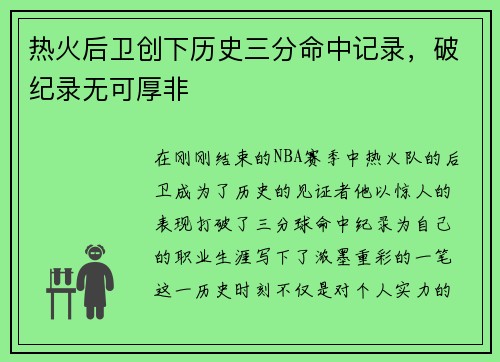 热火后卫创下历史三分命中记录，破纪录无可厚非
