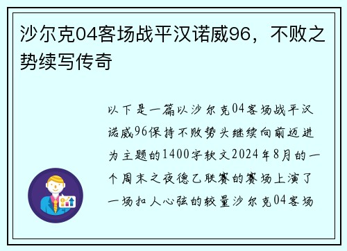 沙尔克04客场战平汉诺威96，不败之势续写传奇