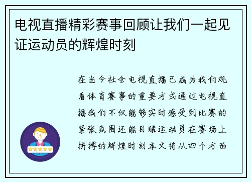 电视直播精彩赛事回顾让我们一起见证运动员的辉煌时刻