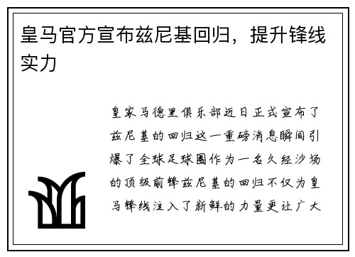 皇马官方宣布兹尼基回归，提升锋线实力