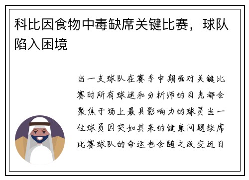 科比因食物中毒缺席关键比赛，球队陷入困境