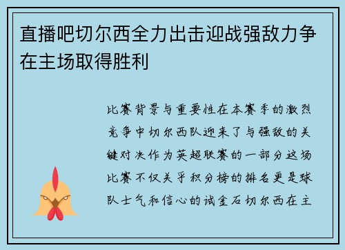直播吧切尔西全力出击迎战强敌力争在主场取得胜利