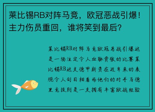 莱比锡RB对阵马竞，欧冠恶战引爆！主力伤员重回，谁将笑到最后？