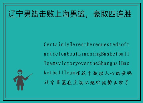 辽宁男篮击败上海男篮，豪取四连胜