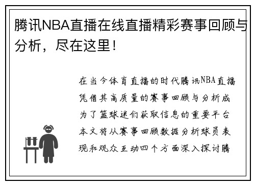 腾讯NBA直播在线直播精彩赛事回顾与分析，尽在这里！