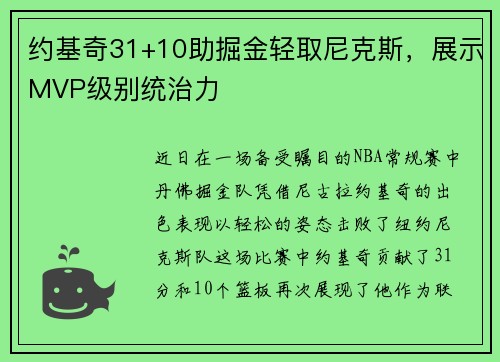 约基奇31+10助掘金轻取尼克斯，展示MVP级别统治力