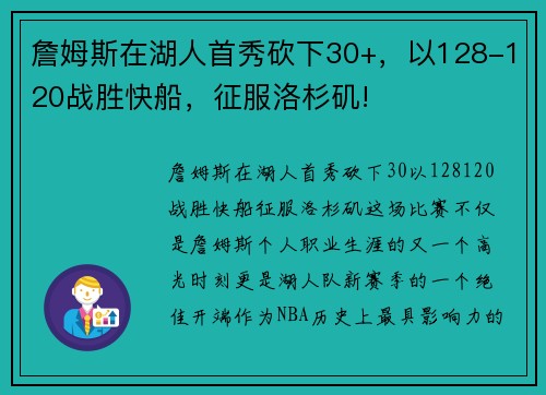 詹姆斯在湖人首秀砍下30+，以128-120战胜快船，征服洛杉矶!