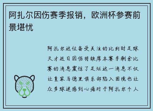 阿扎尔因伤赛季报销，欧洲杯参赛前景堪忧
