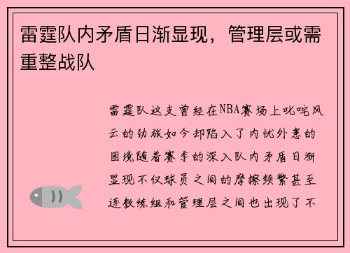 雷霆队内矛盾日渐显现，管理层或需重整战队