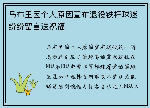 马布里因个人原因宣布退役铁杆球迷纷纷留言送祝福