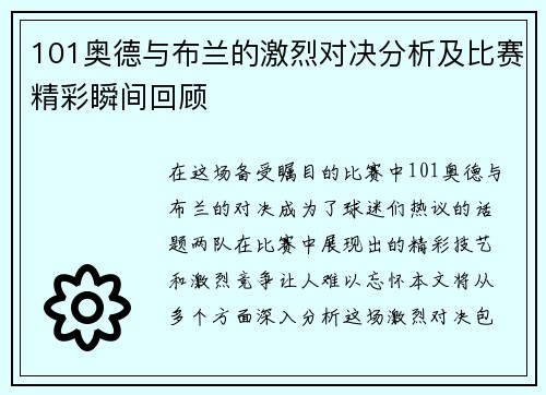 101奥德与布兰的激烈对决分析及比赛精彩瞬间回顾
