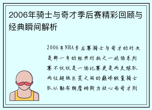 2006年骑士与奇才季后赛精彩回顾与经典瞬间解析