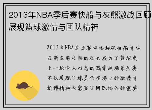 2013年NBA季后赛快船与灰熊激战回顾展现篮球激情与团队精神