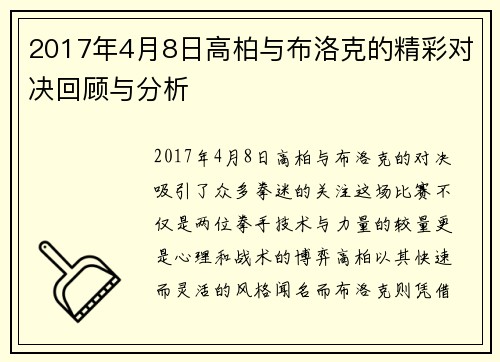 2017年4月8日高柏与布洛克的精彩对决回顾与分析