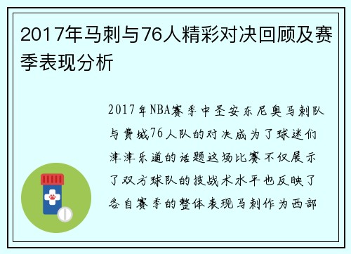 2017年马刺与76人精彩对决回顾及赛季表现分析