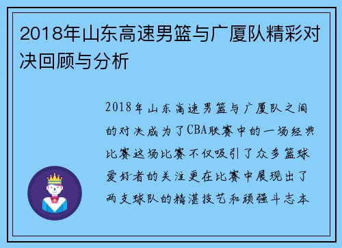 2018年山东高速男篮与广厦队精彩对决回顾与分析