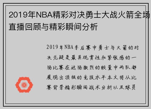 2019年NBA精彩对决勇士大战火箭全场直播回顾与精彩瞬间分析