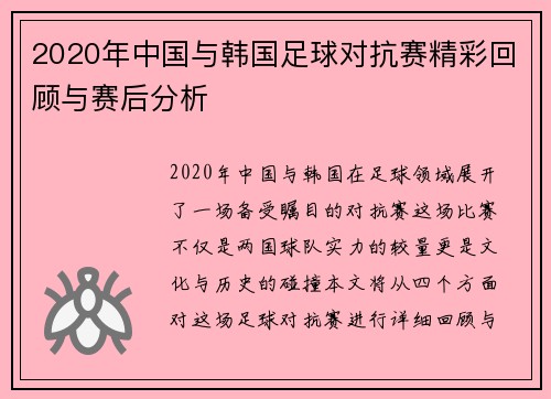 2020年中国与韩国足球对抗赛精彩回顾与赛后分析