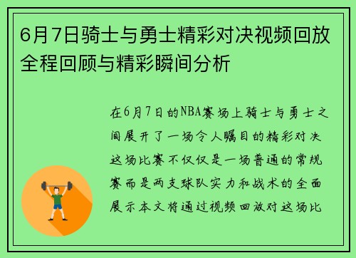 6月7日骑士与勇士精彩对决视频回放全程回顾与精彩瞬间分析