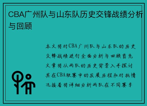 CBA广州队与山东队历史交锋战绩分析与回顾