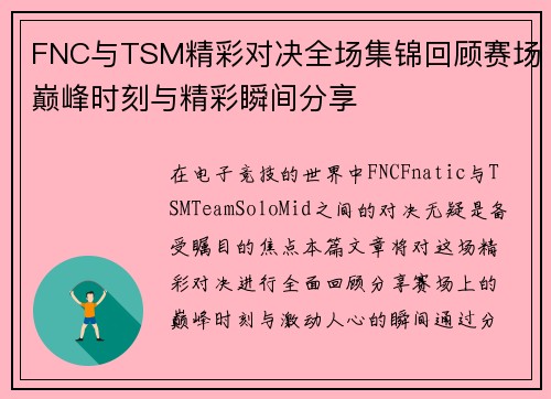 FNC与TSM精彩对决全场集锦回顾赛场巅峰时刻与精彩瞬间分享