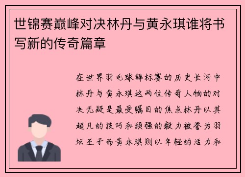 世锦赛巅峰对决林丹与黄永琪谁将书写新的传奇篇章