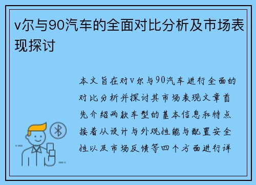 v尔与90汽车的全面对比分析及市场表现探讨