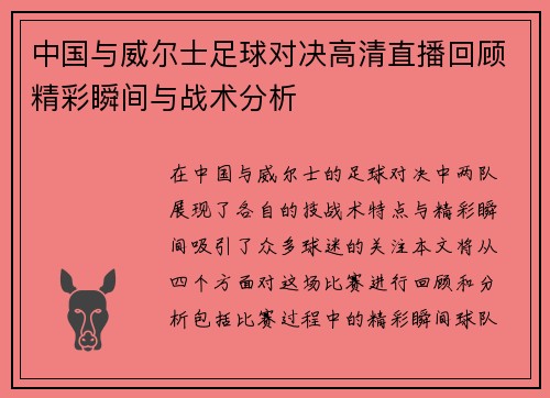 中国与威尔士足球对决高清直播回顾精彩瞬间与战术分析